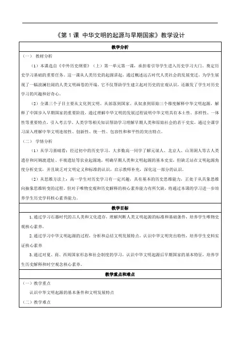 纲要上第1课 中华文明的起源与早期国家 教案(表格式)