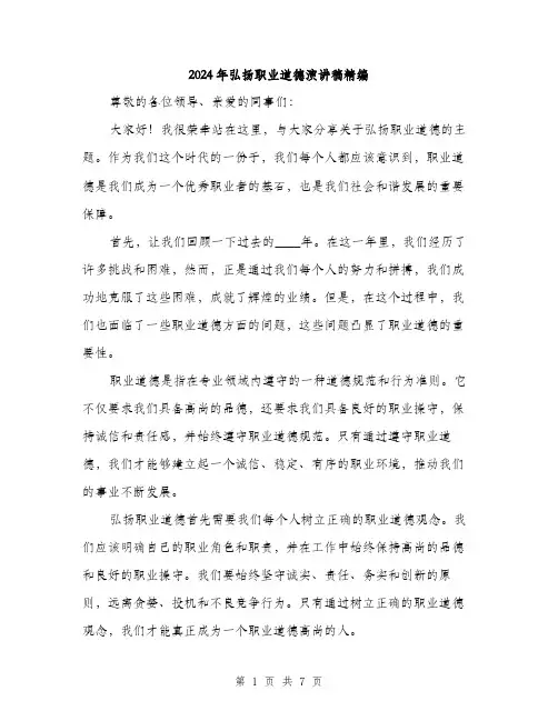 2024年弘扬职业道德演讲稿精编(三篇)