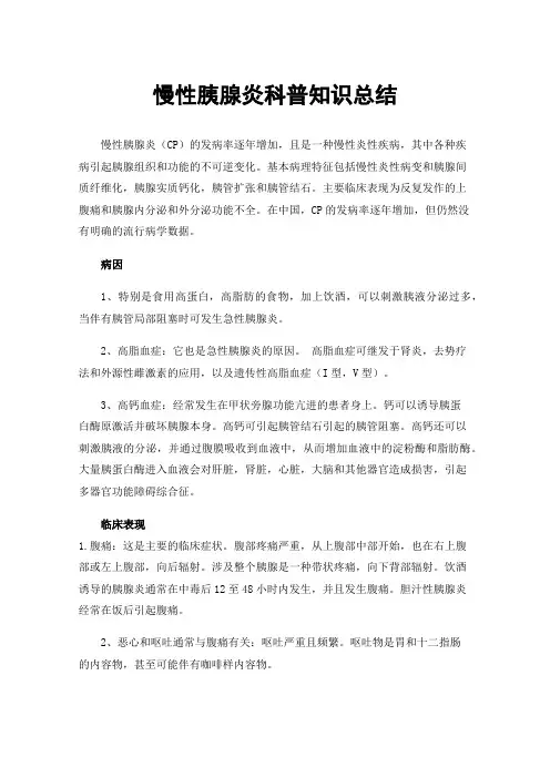 慢性胰腺炎科普知识总结