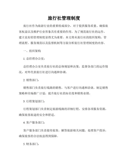 旅行社管理制度