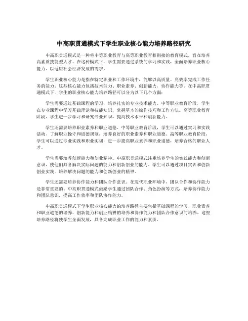 中高职贯通模式下学生职业核心能力培养路径研究