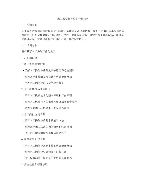 木工安全教育培训计划内容