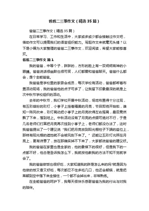 爸爸二三事作文（精选35篇）
