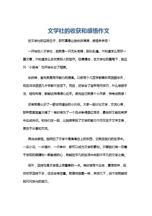 文学社的收获和感悟作文