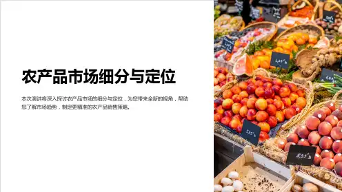 农产品市场细分与定位