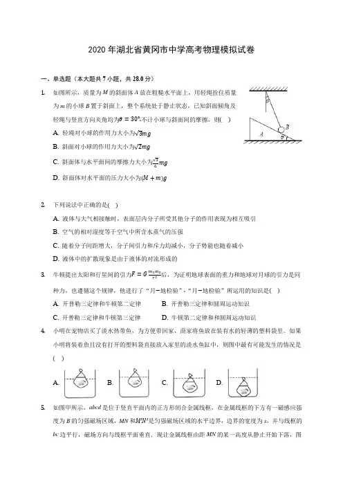 2020年湖北省黄冈市中学高考物理模拟试卷(含答案解析)