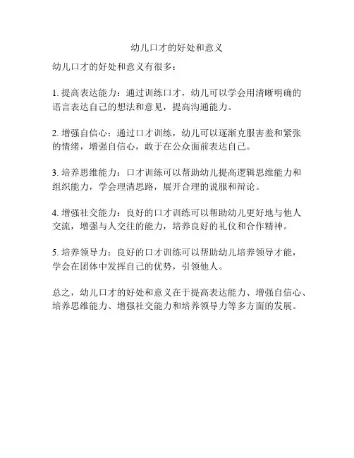幼儿口才的好处和意义