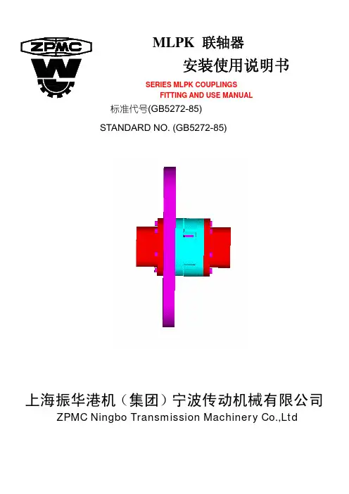 MLPK梅花形弹性联轴器安装使用说明书
