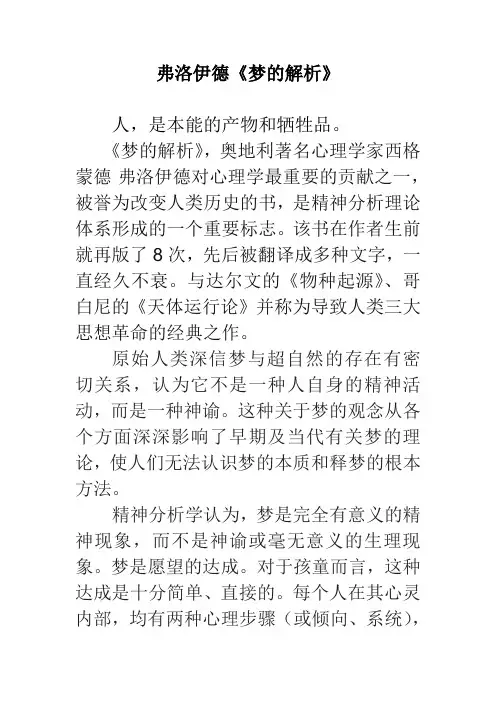 读书报告 读书笔记 读后感 弗洛伊德《梦的解析》