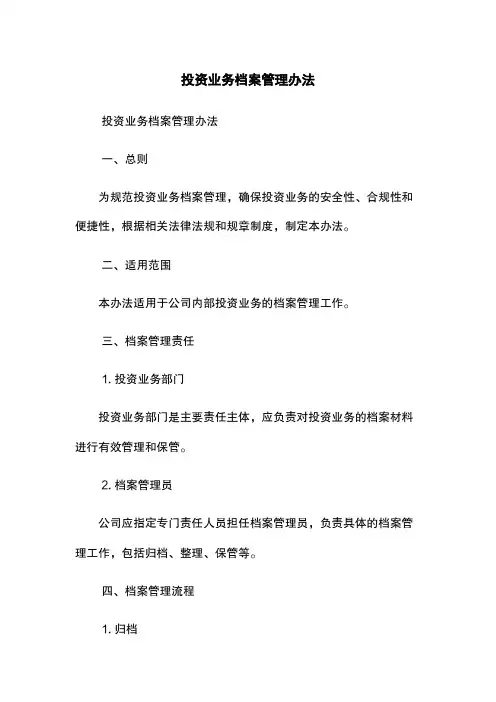 投资业务档案管理办法