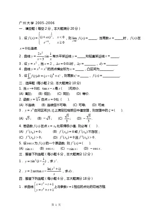 广州大学2005-2006(1)高等数学试题(A卷)