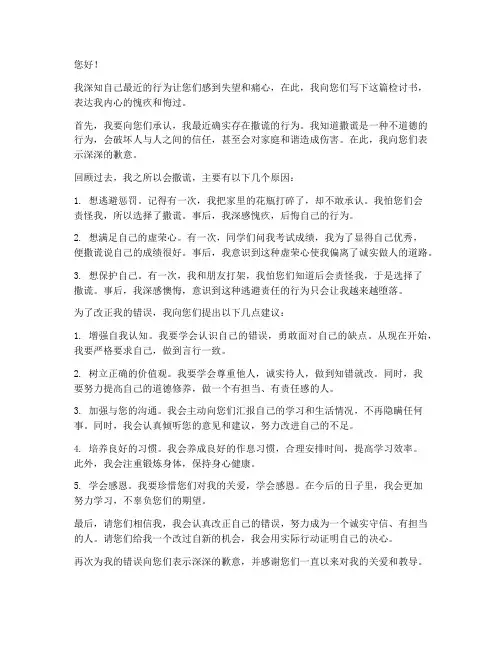 孩子对家长撒谎的检讨书