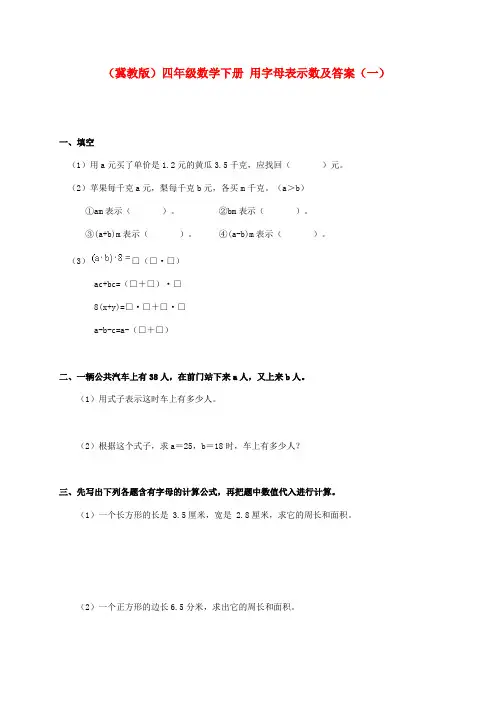 四年级数学下册 用字母表示数(一)一课一练 冀教版