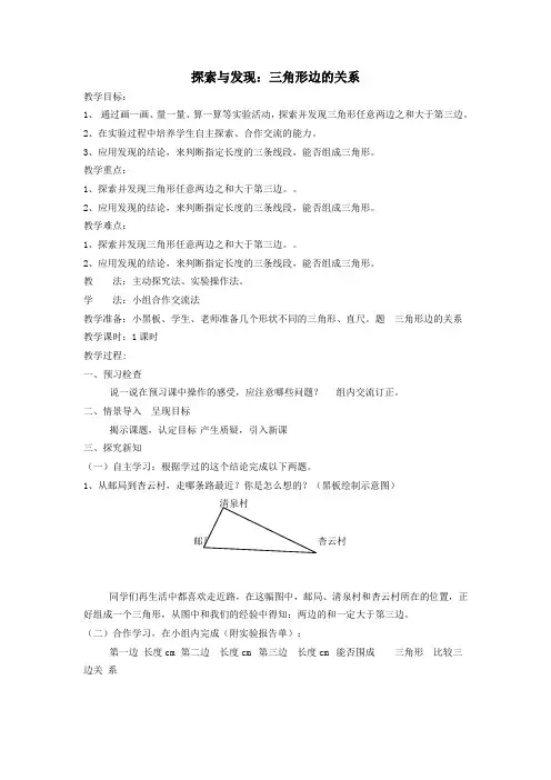 四年级数学下册第二单元认识三角形和四边形探索与发现三角形边的关系教案北师大版