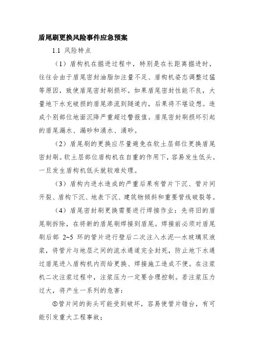 盾尾刷更换风险事件应急预案