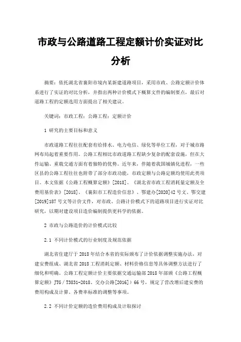 市政与公路道路工程定额计价实证对比分析