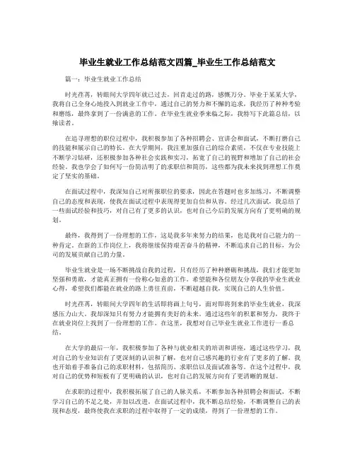 毕业生就业工作总结范文四篇_毕业生工作总结范文