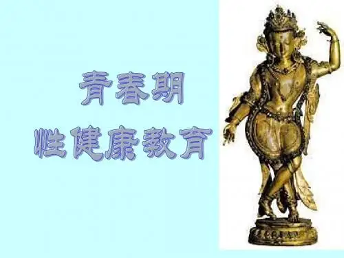 青春期性健康教育PPT课件