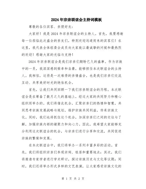 2024年宗亲联谊会主持词模板