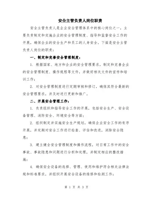安全主管负责人岗位职责