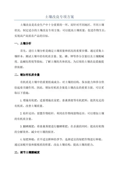 土壤改良专项方案