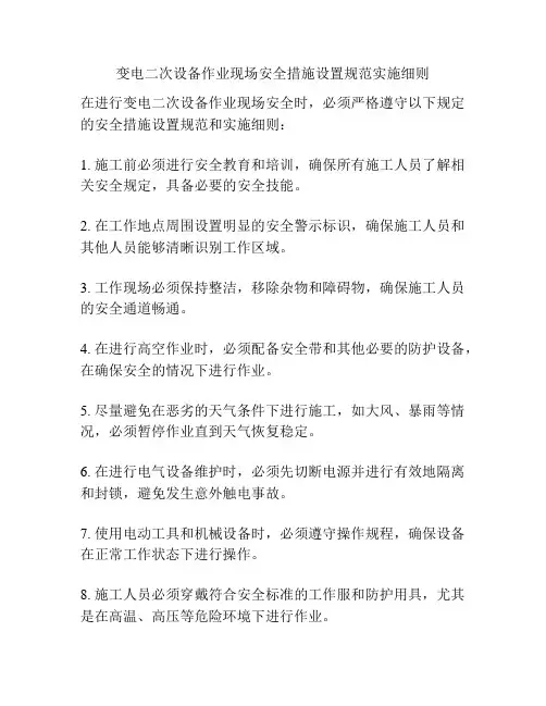变电二次设备作业现场安全措施设置规范实施细则
