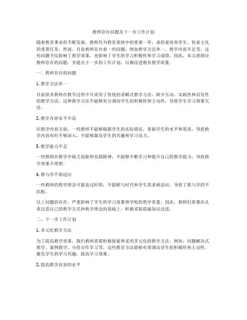 教师存在问题及下一步工作计划