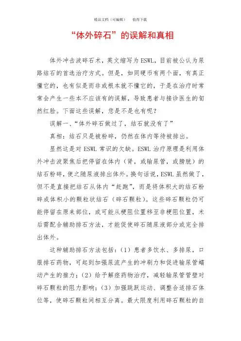 “体外碎石”的误解和真相