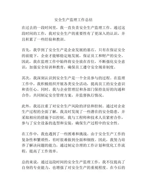 安全生产监理工作总结