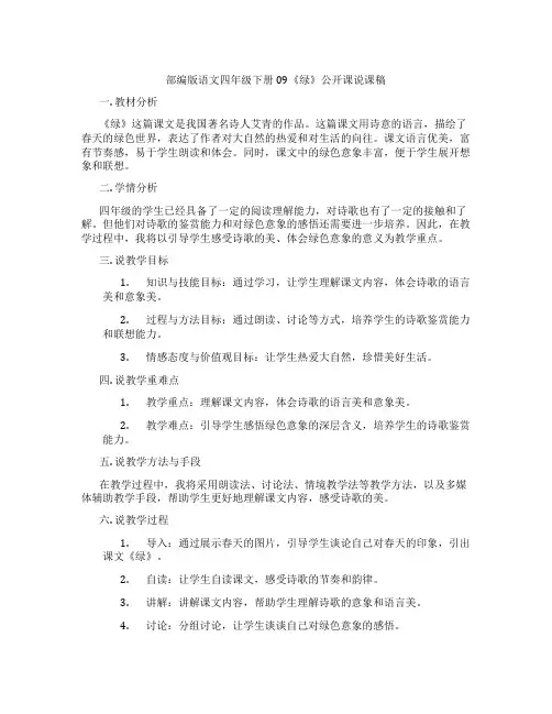 部编版语文四年级下册09《绿》公开课说课稿