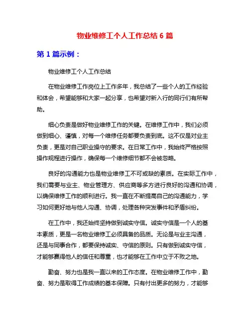 物业维修工个人工作总结6篇