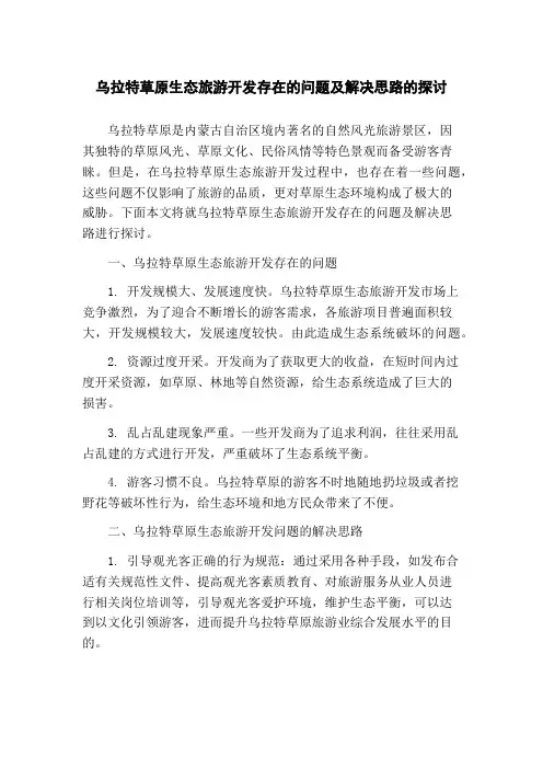 乌拉特草原生态旅游开发存在的问题及解决思路的探讨