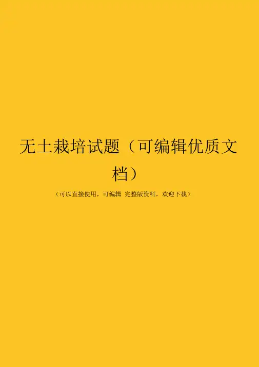 无土栽培试题