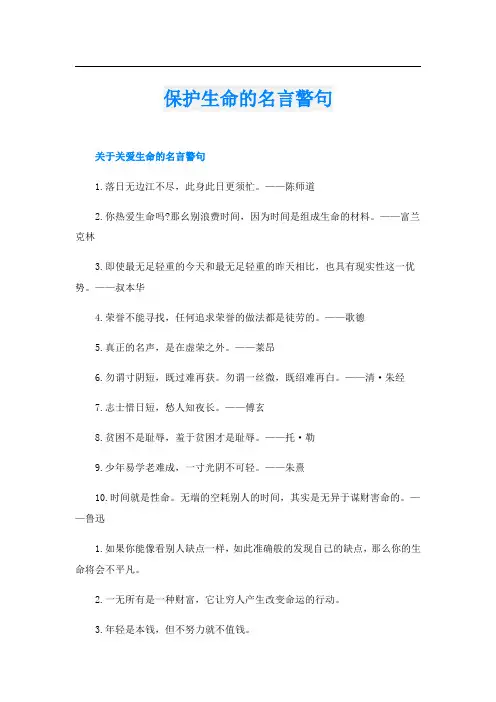 保护生命的名言警句