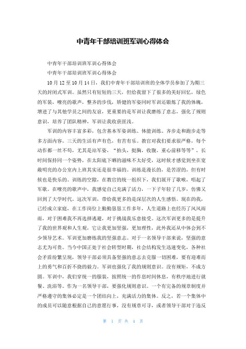 中青年干部培训班军训心得体会