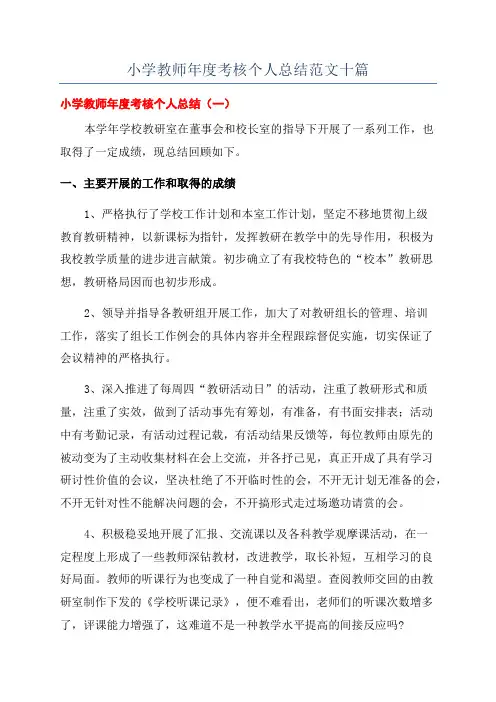 小学教师年度考核个人总结范文十篇