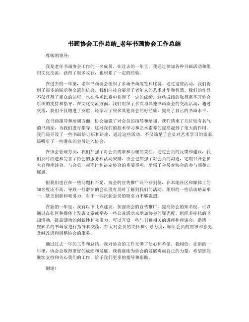 书画协会工作总结_老年书画协会工作总结