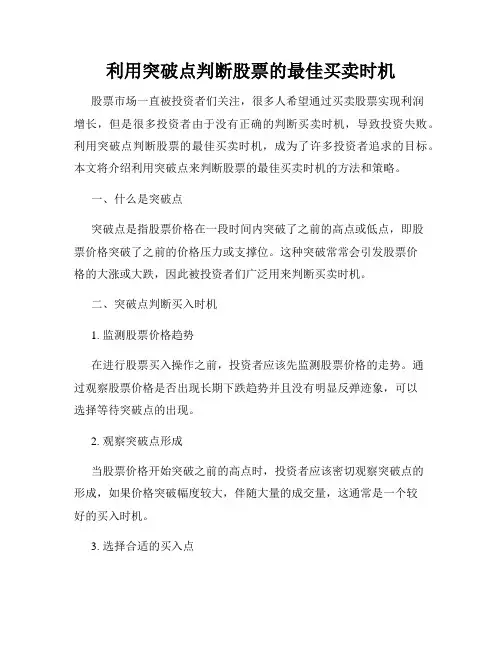 利用突破点判断股票的最佳买卖时机