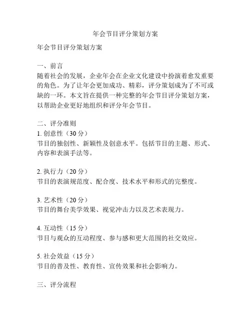 年会节目评分策划方案