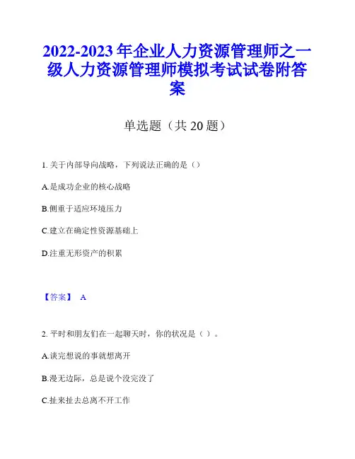 2022-2023年企业人力资源管理师之一级人力资源管理师模拟考试试卷附答案