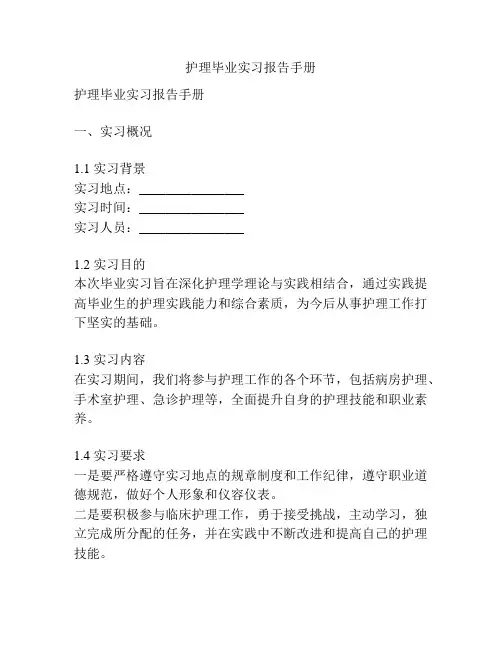 护理毕业实习报告手册