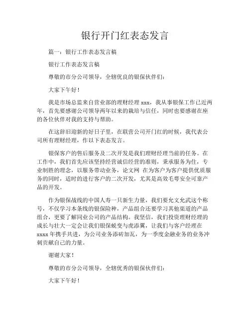 银行开门红表态发言