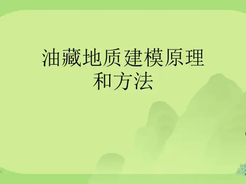 油藏地质建模原理和方法