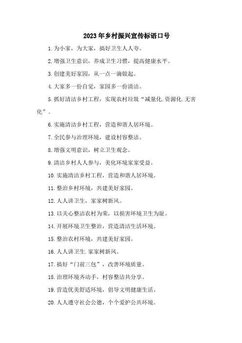 2023年乡村振兴宣传标语口号五篇 (通用)