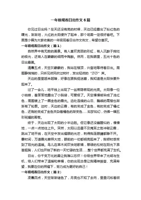 一年级观看日出作文6篇