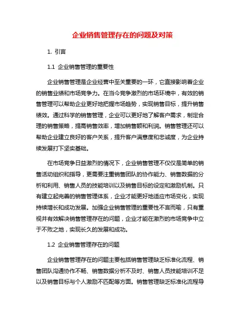 企业销售管理存在的问题及对策