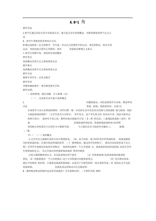 华师大版七上4.6《角》word教案1