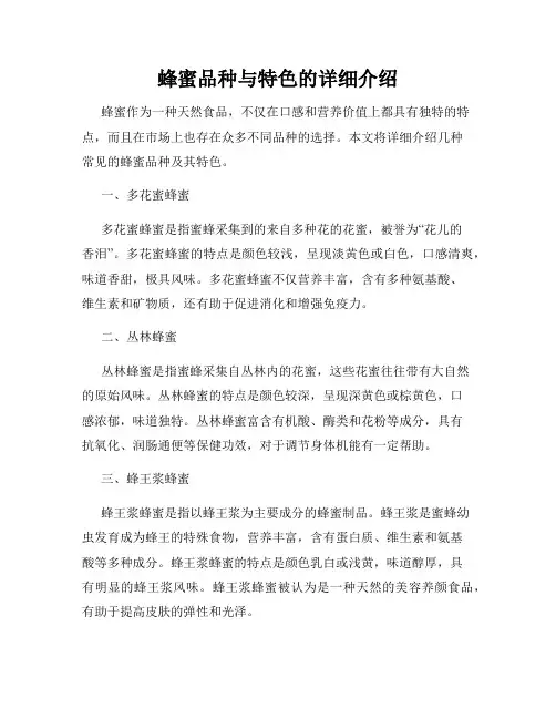 蜂蜜品种与特色的详细介绍