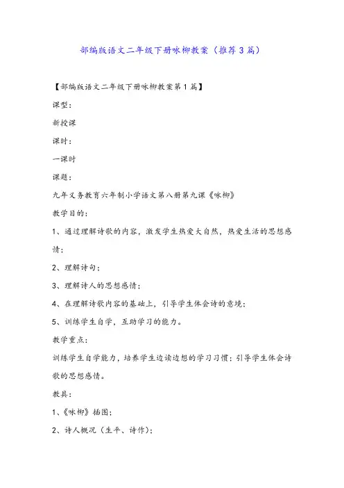 部编版语文二年级下册咏柳教案(推荐3篇)