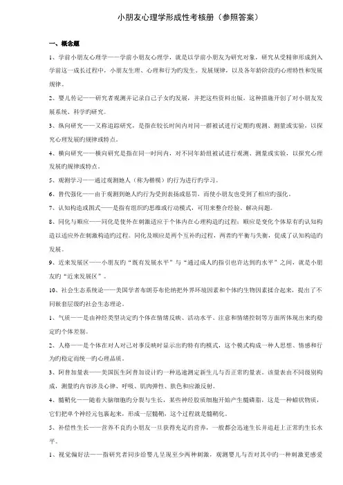 2022年儿童心理学形成性考核册部分答案